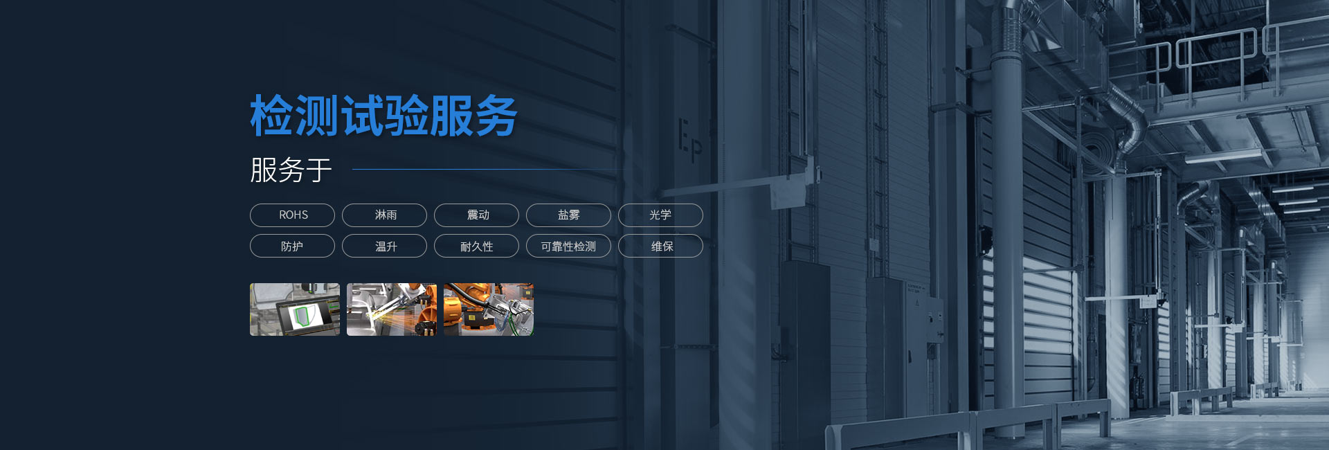 檢測試驗服務