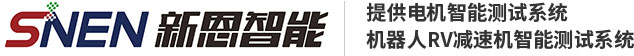 湖南新恩智能技術有限公司-試驗臺設備廠家,系統方案